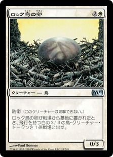 《ロック鳥の卵/Roc Egg》[M11] 白U