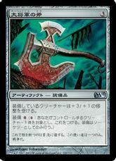 【Foil】《大将軍の斧/Warlord's Axe》[M11] 茶U