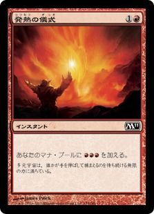《発熱の儀式/Pyretic Ritual》[M11] 赤C