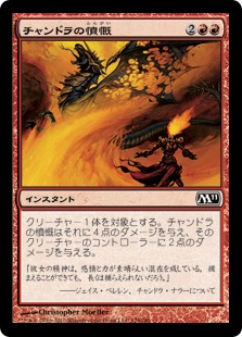 【Foil】《チャンドラの憤慨/Chandra's Outrage》[M11] 赤C