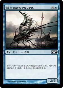《装甲のカンクリックス/Armored Cancrix》[M11] 青C