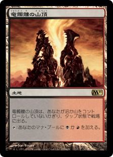 《竜髑髏の山頂/Dragonskull Summit》[M11] 土地R