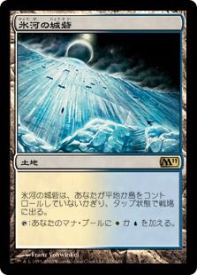 《氷河の城砦/Glacial Fortress》[M11] 土地R