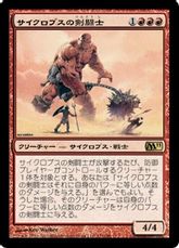 【Foil】《サイクロプスの剣闘士/Cyclops Gladiator》[M11] 赤R