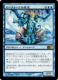 《マーフォークの君主/Merfolk Sovereign》[M11] 青R