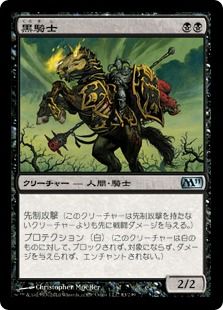 【Foil】《黒騎士/Black Knight》[M11] 黒U