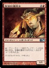 【Foil】《放蕩紅蓮術士/Prodigal Pyromancer》[M11] 赤U