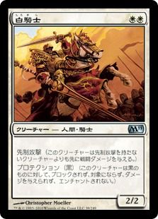 《白騎士/White Knight》[M11] 白U