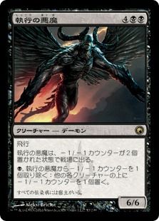 《執行の悪魔/Carnifex Demon》[SOM] 黒R
