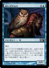 【Foil】《占いフクロウ/Augury Owl》[M11] 青C