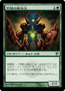 【Foil】《甲殻の鍛冶工/Carapace Forger》[SOM] 緑C