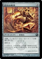 【Foil】《逆刺の戦具/Barbed Battlegear》[SOM] 茶U