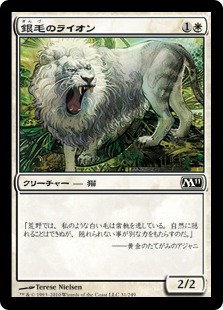 【Foil】《銀毛のライオン/Silvercoat Lion》[M11] 白C