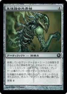【Foil】《生体融合外骨格/Grafted Exoskeleton》[SOM] 茶U