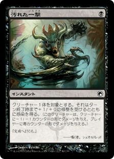 【Foil】《汚れた一撃/Tainted Strike》[SOM] 黒C