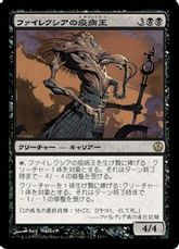 《ファイレクシアの疫病王/Phyrexian Plaguelord》[PvC] 黒R