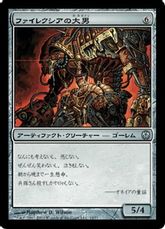 《ファイレクシアの大男/Phyrexian Hulk》[PvC] 茶U