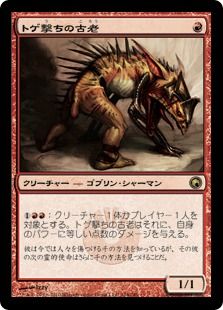 《トゲ撃ちの古老/Spikeshot Elder》[SOM] 赤R