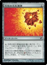 【Foil】《恐慌の呪文爆弾/Panic Spellbomb》[SOM] 茶C