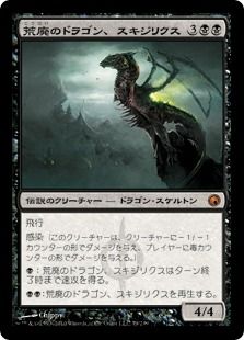 《荒廃のドラゴン、スキジリクス/Skithiryx, the Blight Dragon》[SOM] 黒R