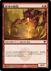 【Foil】《岩滓の精霊/Scoria Elemental》[SOM] 赤C