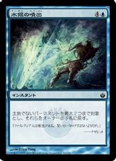 【Foil】《水銀の噴出/Quicksilver Geyser》[MBS] 青C