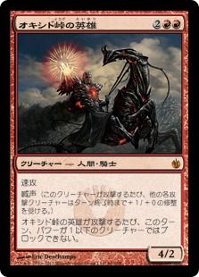 【Foil】《オキシド峠の英雄/Hero of Oxid Ridge》[MBS] 赤R