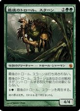 【Foil】《最後のトロール、スラーン/Thrun, the Last Troll》[MBS] 緑R