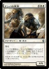 【Foil】《ケンバの軍勢/Kemba's Legion》[MBS] 白U