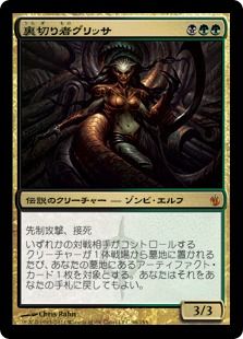 【Foil】《裏切り者グリッサ/Glissa, the Traitor》[MBS] 金R
