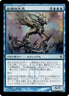 《尖塔の大長/Chancellor of the Spires》[NPH] 青R