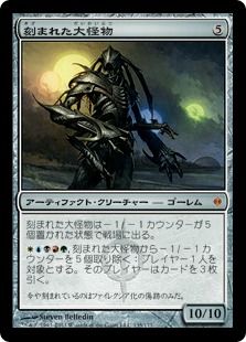 【Foil】《刻まれた大怪物/Etched Monstrosity》[NPH] 茶R