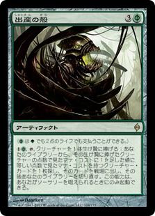 《出産の殻/Birthing Pod》[NPH] 緑R