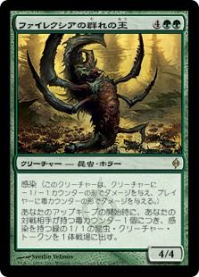 《ファイレクシアの群れの王/Phyrexian Swarmlord》[NPH] 緑R