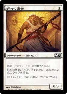 《群れの護衛/Pride Guardian》[M12] 白C