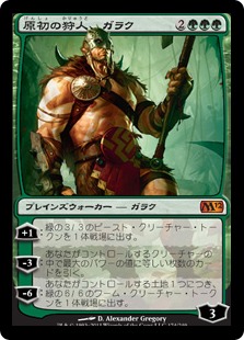 《原初の狩人、ガラク/Garruk, Primal Hunter》[M12] 緑R