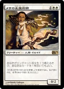 《メサの女魔術師/Mesa Enchantress》[M12] 白R