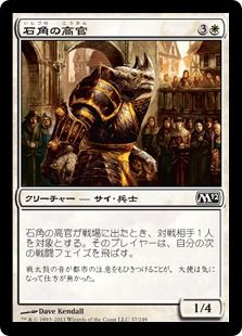 《石角の高官/Stonehorn Dignitary》[M12] 白C