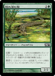【Foil】《隠れ潜む鰐/Lurking Crocodile》[M12] 緑C