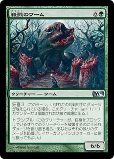 《殺戮のワーム/Carnage Wurm》[M12] 緑U