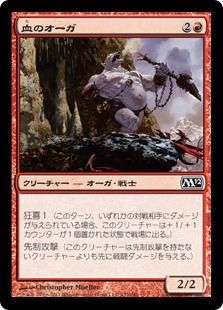 《血のオーガ/Blood Ogre》[M12] 赤C