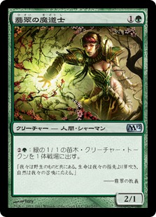【Foil】《翡翠の魔道士/Jade Mage》[M12] 緑U