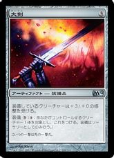 【Foil】《大剣/Greatsword》[M12] 茶U