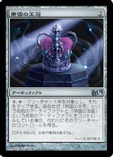 《帝国の王冠/Crown of Empires》[M12] 茶U