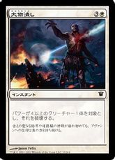 【Foil】《大物潰し/Smite the Monstrous》[ISD] 白C