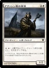 【Foil】《アヴァシン教の僧侶/Avacynian Priest》[ISD] 白C