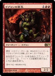 《ゴブリンの酋長/Goblin Chieftain》[M12] 赤R