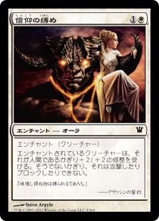 《信仰の縛め/Bonds of Faith》[ISD] 白C