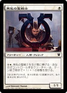 【Foil】《無私の聖戦士/Selfless Cathar》[ISD] 白C