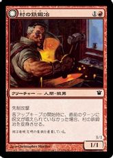 【Foil】《村の鉄鍛冶/Village Ironsmith》/《鉄牙/Ironfang》[ISD] 赤C